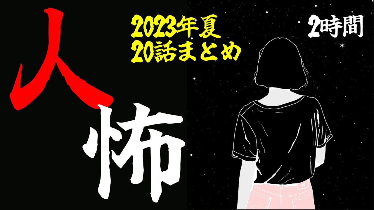 【怪談朗読】2023夏 人間の怖い話(人怖)ヒトコワつめあわせ 20話 2時間 睡眠用・作業用BGM 短編集 びびっとな