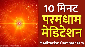 रोज़ अमृतवेला शक्तिशाली अनुभव करें | १० मिनट : परमधाम मेडिटेशन : Paramdham Meditation Commentary