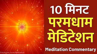 रोज़ अमृतवेला शक्तिशाली अनुभव करें | १० मिनट : परमधाम मेडिटेशन : Paramdham Meditation Commentary