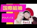 【国際結婚】How to date internationally ～国際恋愛（結婚）のアドバイス～Part２「結婚後編」