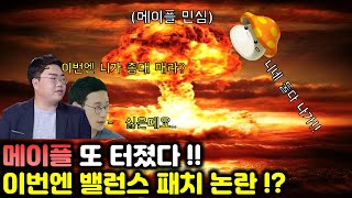 메이플스토리 역대급 밸런스 패치 논란 (feat.시즌 23호 민심 나락)