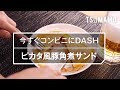 コンビニにDASH！ ピカタ風豚角煮サンドの作り方