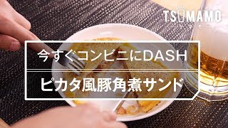 コンビニにDASH！ ピカタ風豚角煮サンドの作り方