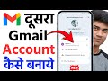 Dusra Gmail Account Kaise Banaye | Dusri Email Id Kaise Banaye | Ek Mobile Me 2 Gmail Kaise Banaye
