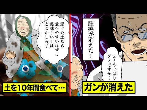 【実話】土だけを10年間食べ続けて…ガンが完治したおばあちゃん。