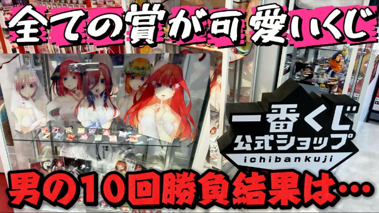 【一番くじ】 10回勝負で神引きなるか！？ 一番くじ 五等分の花嫁 ～一番くじ化5周年のお祝いも私たち全員で分かち合います！～