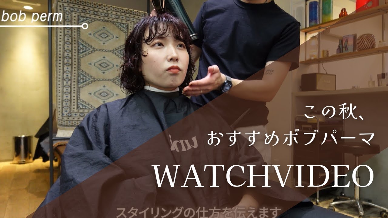 この秋おすすめボブパーマ【薬院美容室】