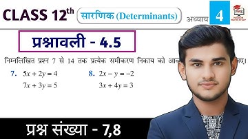 Class 12th Maths Prashnawali 4.5 | Ncert Math Class 12 Exercise 4.5 Q7,8 | Class 12 Math Ex 4.5 q7,8