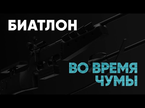 «Биатлон во время чумы». Специальный репортаж