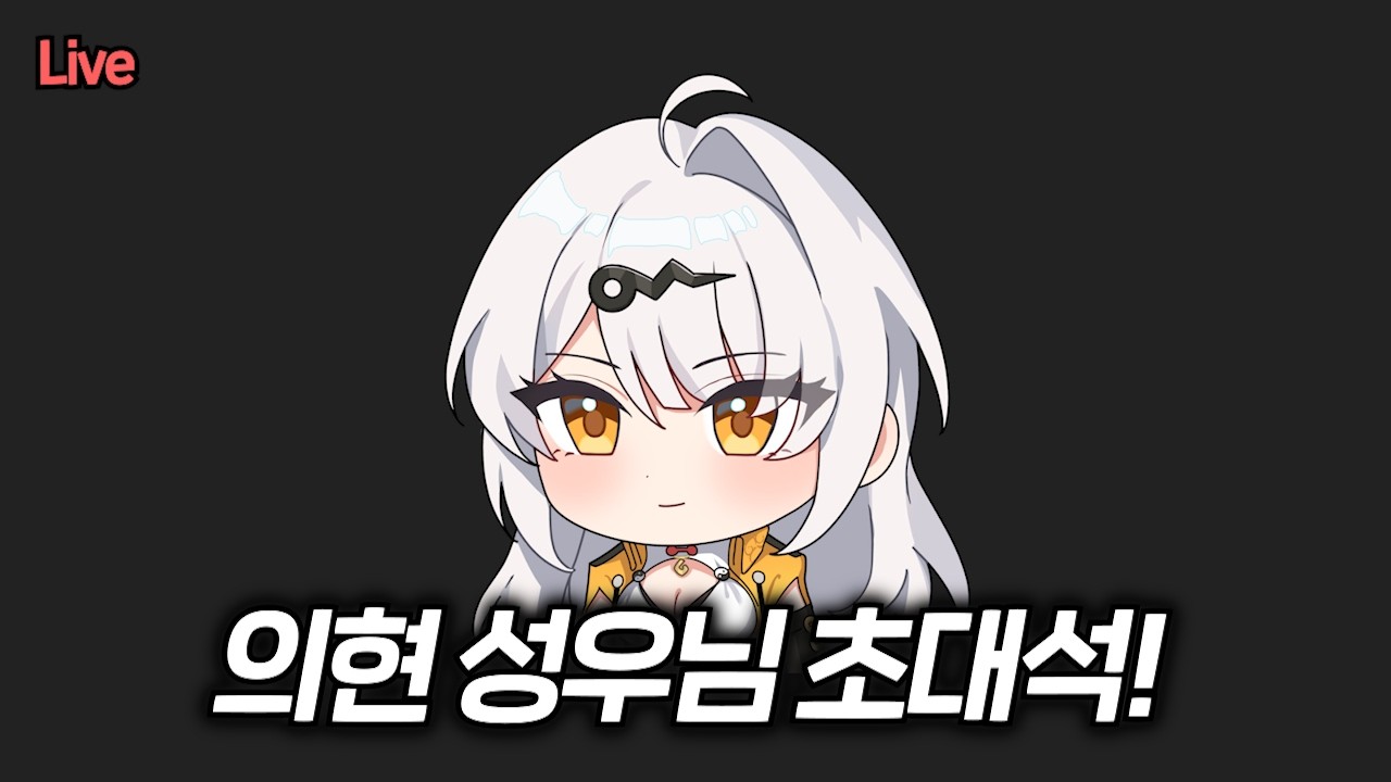 의현&차스카, 수현 성우님 초대석!