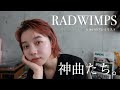 【必聴】私がおすすめするRADWIMPSのプレイリストを公開します! tomii × RADWIMPS【神曲メドレー】