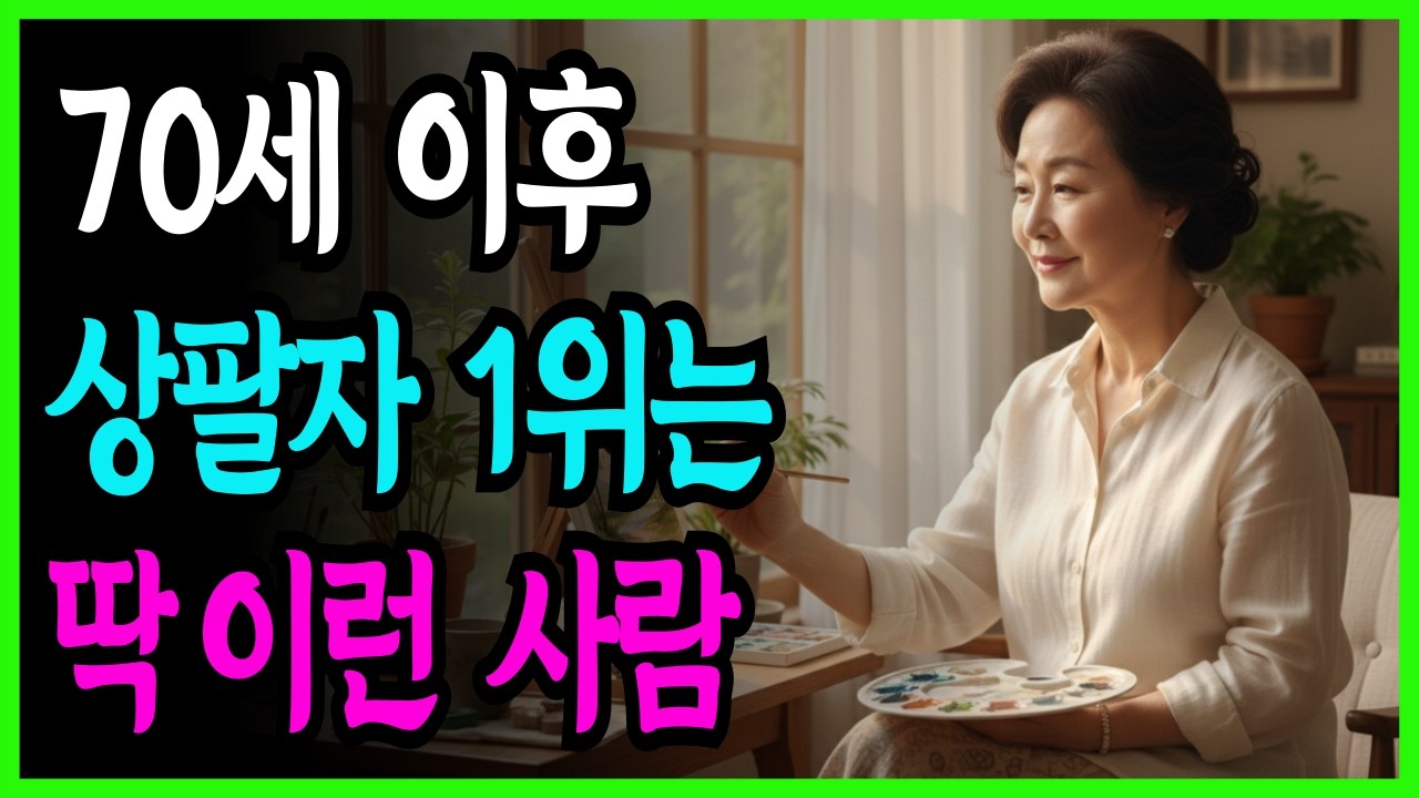 70세 이후 최고의 상팔자 1위는 이런 사람입니다 ㅣ 노후준비 ㅣ 노후지혜 ㅣ인생의미 ㅣ삶의의미 ㅣ마음챙김 감사일기