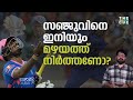 അവഗണനയുടെ മറുപേരാകുന്ന സഞ്ജു സാംസൺ | Sanju Samson | The Cue