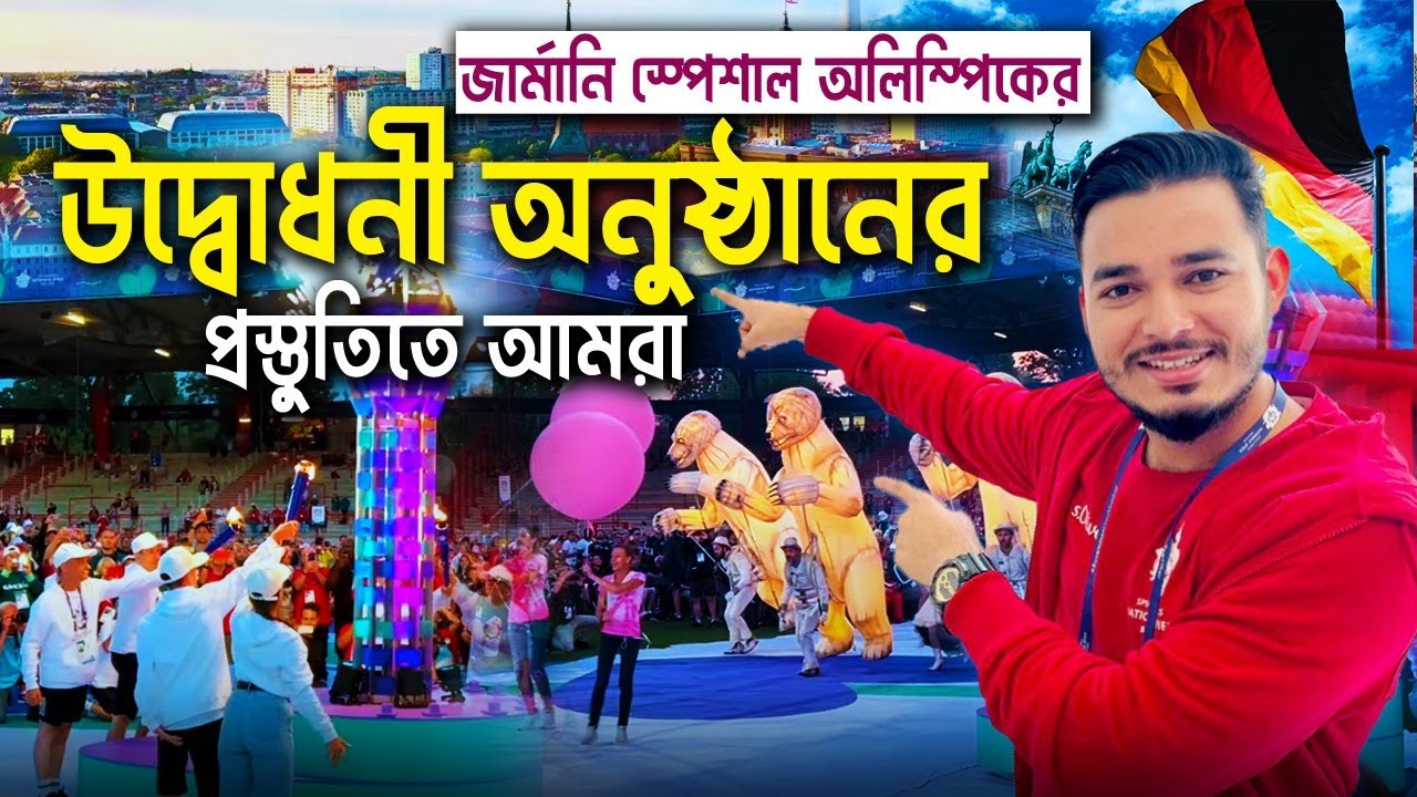 Special Olympic Berlin 2022। জার্মানি স্পেশাল অলিম্পিকের উদ্বোধনী অনুষ্ঠানের প্রস্তুতিতে আমরা। ‍