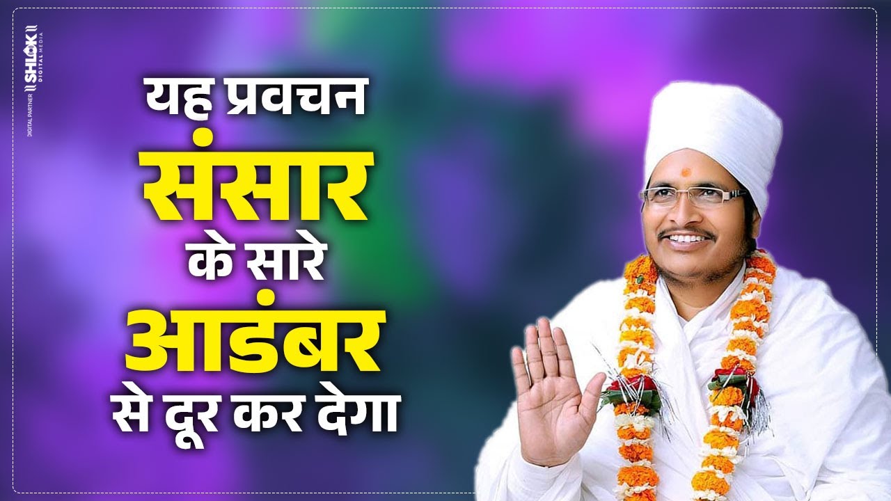 यह प्रवचन संसार के सारे आडंबर से दूर कर देगा | Adambar Se Kaise Bache By Asang Dev Ji Maharaj