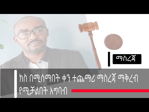 ክስ በሚሰማበት ቀን ተጨማሪ ማስረጃ ማቅረብ የሚቻልበት አግባብ