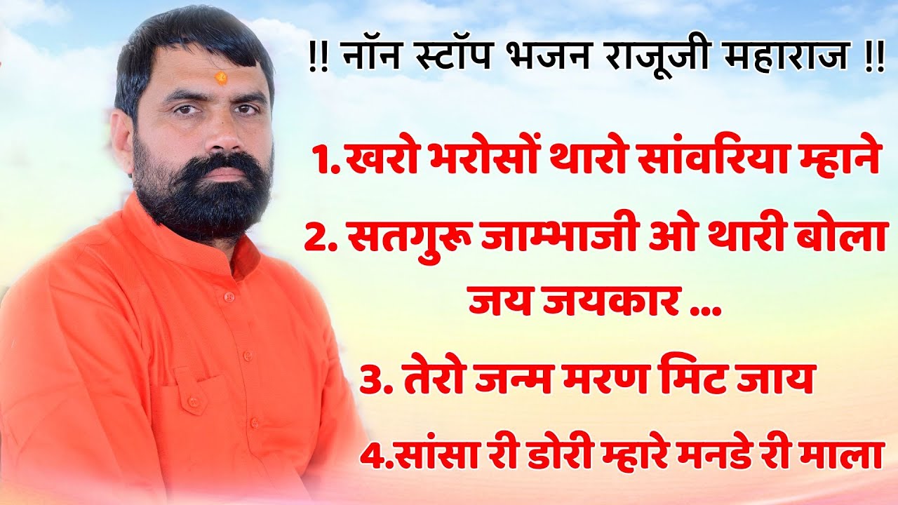 संत राजू महाराज के नॉन स्टॉप भजन !! Sant Raju Maharaj Ke Non Stop Bhajan