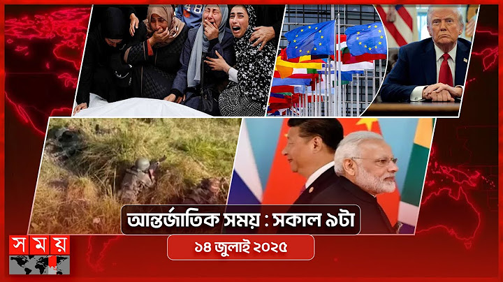 আন্তর্জাতিক সময় | সকাল ৯টা | ১৪ জুলাই ২০২৫ | Somoy TV International Bulletin 9am| Somoy TV