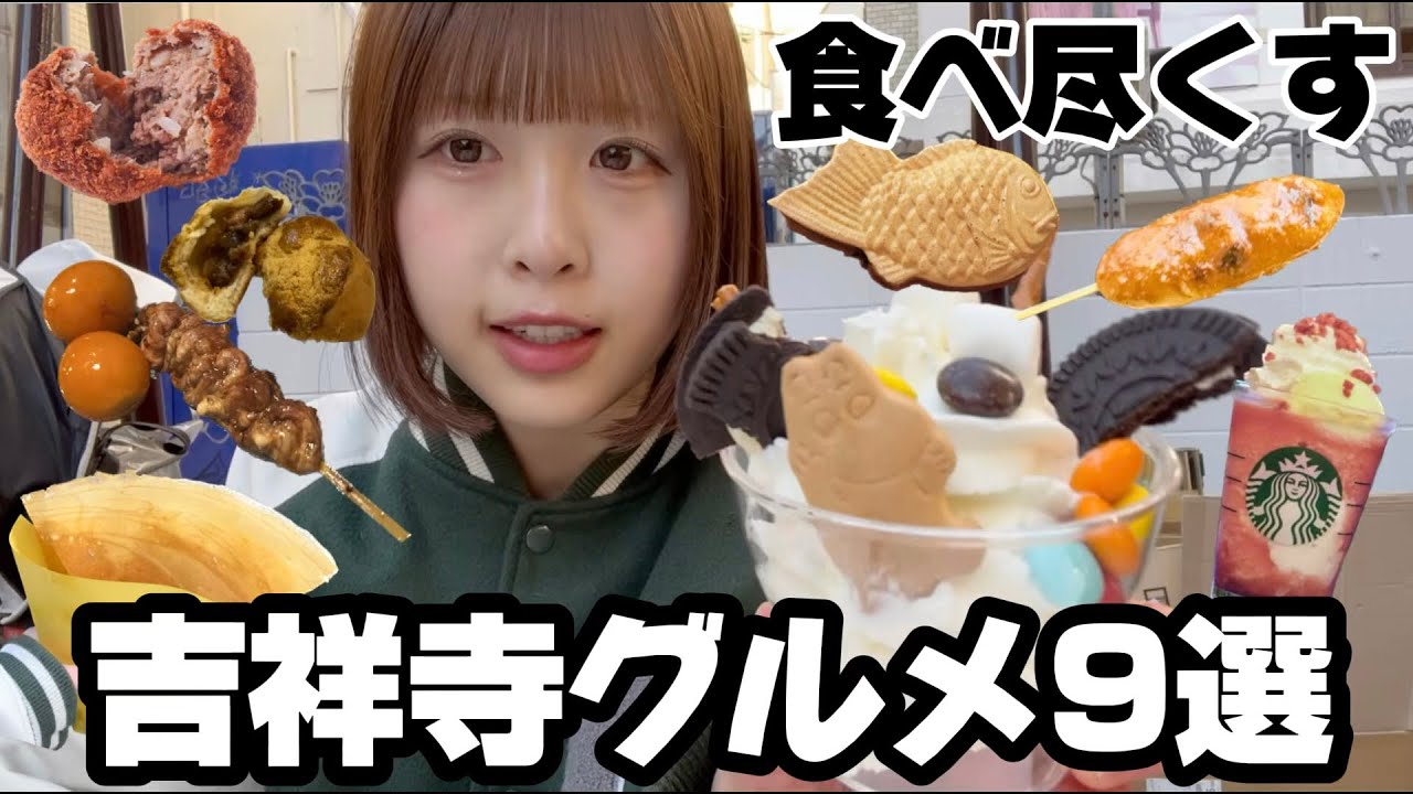 【食べ歩き】保存必須！おすすめ吉祥寺グルメ9選食べ歩いてきた