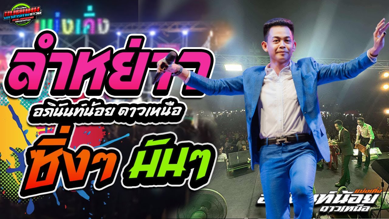 มาแรง!!ลำหย่าว ลำซิ่ง อภินันท์น้อย ดาวเหนือ สุดมันส์ #ล่าสุด #แบตแมนซาวด์ #แบ่งเคิ่ง