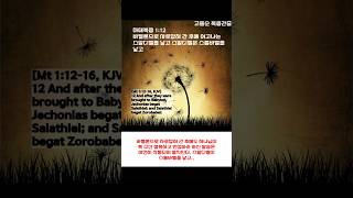 #25.7.7(월)#바벨론 포로 생활 중에서도 하나님의 말씀. 생육하고 번성하라 하신 명령은 여진히 작동된다. 우리의 불순종을 용서하여 주옵소서. 아멘#shorts