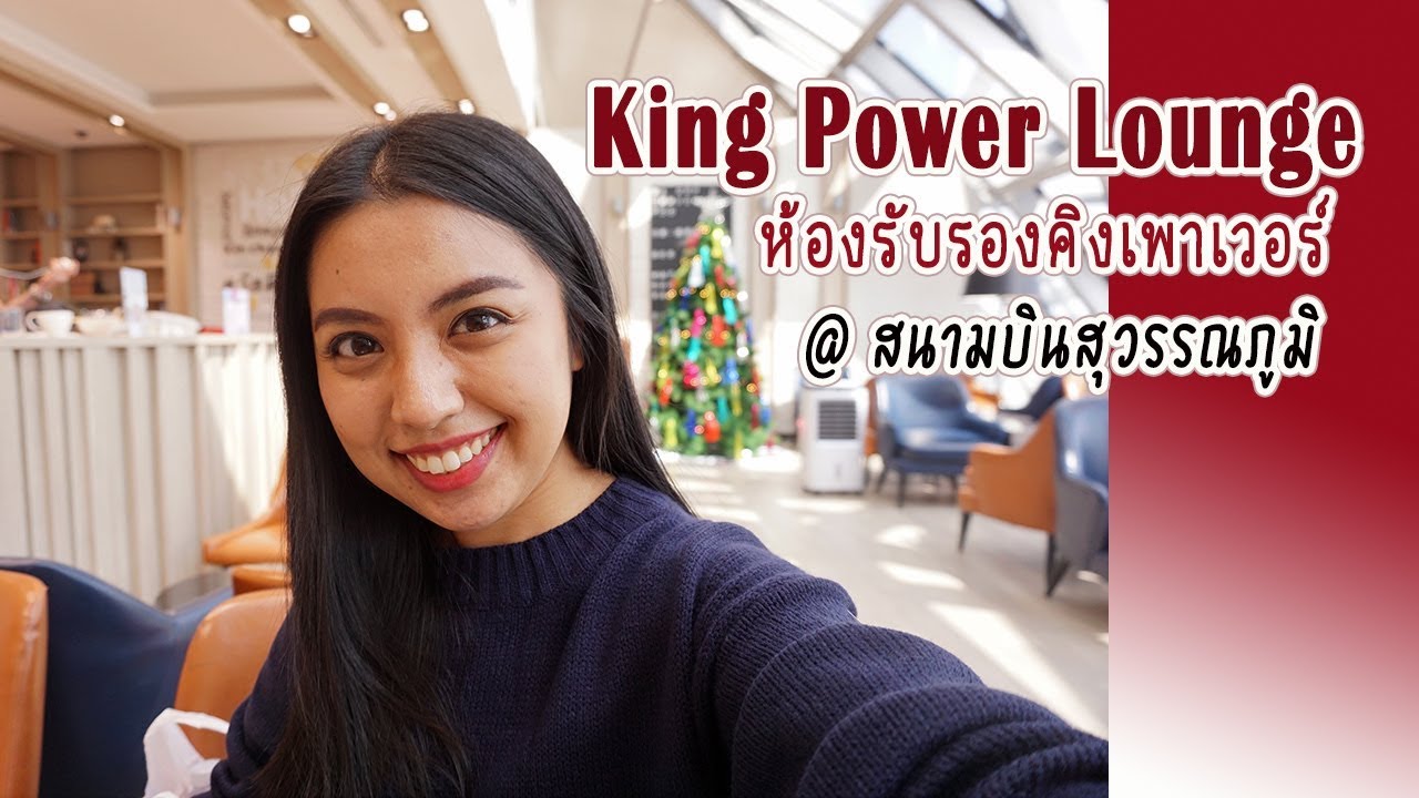 King Power Lounge สุวรรณภูมิ : แวะนั่งพัก\u0026กินอาหาร ฟรี !! | Billista