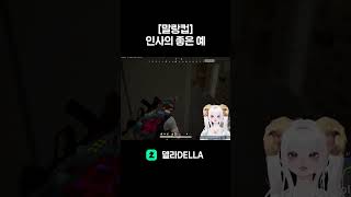 [말랑컵] 인사의 좋은 예 #배그 #배틀그라운드 #PUBG