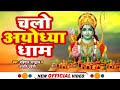 Bhakti song      mahipal bhardwaj  anjali urvashi  chalo ayodhyaa dham