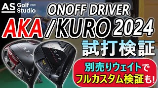 【超美品】オノフ kuro 2024 ドライバー カスタム アッタス v2 6x オノフKUROドライバー(2024)試打評価｜コレ短尺専用ヘッドですか