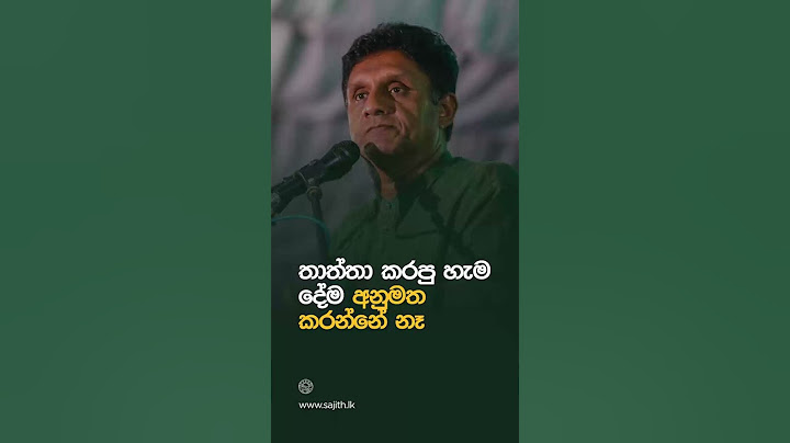 තාත්තා කරපු හැම දේම අනුමත කරන්නේ නෑ. සජිත් කියයි.