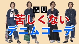 着回し力半端ない！デニムが苦手な方にもオススメ、苦しくないデニムコーデ