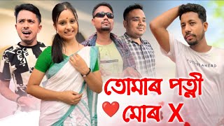 তোমাৰ পত্নী - মোৰ X 🤣, Assamese Comedy Video by Black And White 2024