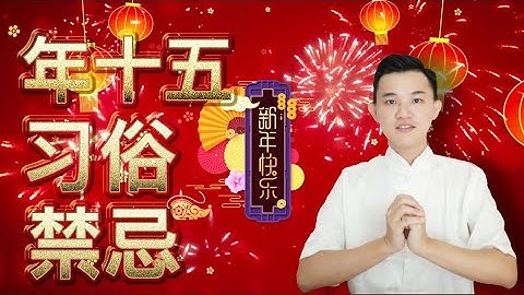正月十五（元宵节）的10大禁忌！做一件霉运一年！| 春节习俗与禁忌 - 天天要闻
