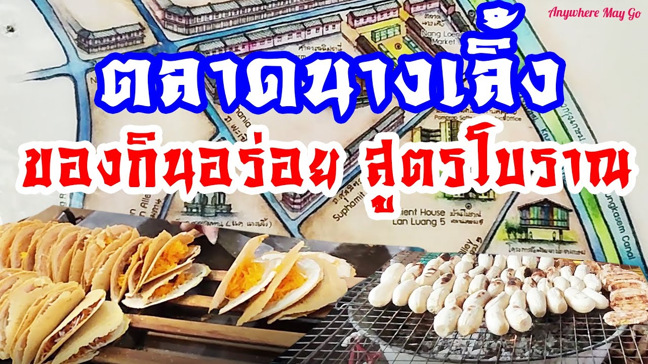 ตลาดนางเลิ้ง( Nang Loeng Market​ )ของกินอร่อย สูตรโบราณ หาทานยาก / Anywhere may go เมย์พาเที่ยว