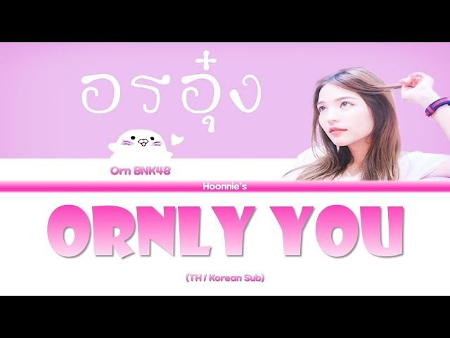 มะงึกๆอุ๋งๆ(ORNLY YOU) - 달콤한 태국 노래 마응윽웅웅 [KR/Thai Sub] class=