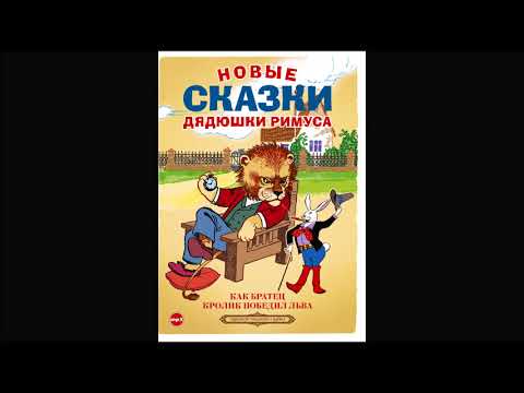 Новые Сказки Дядюшки Римуса. Аудиокнига. Читает Александр Бордуков