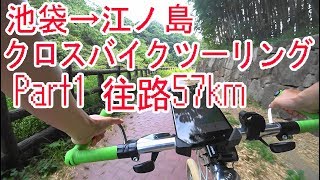 【自転車車載】池袋から江ノ島までクロスバイクでツーリング part1 往路57km【サイクリング/シェファードシティ/ライトウェイ/SHEPHERD CITY/RITEWAY】