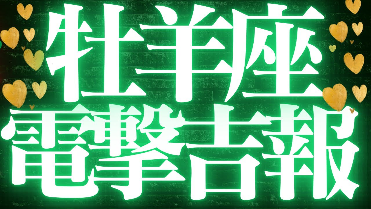 【最新🚨】牡羊座♈️近未来に起こる嬉しいこと💘迷いが晴れて一気に主役になる🥂