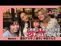 【赤裸々すぎる女子会】アンチはほぼ爪の垢?|NEOスナックえみそん #11