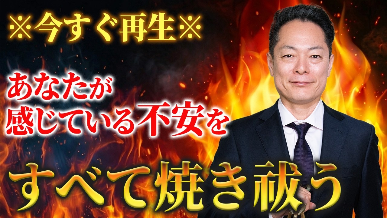 ※即再生してください※流すだけ！不動明王の除霊パワーで、あなたの不安要素を根こそぎ焼き祓う