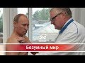 Безумный мир. Таинственная болезнь Путина может иметь логическое обьяснение