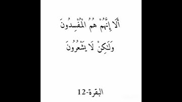 سورة البقرة الآية 12 #القرآن_الكريم #سورة_البقرة #الحمزة_سدراية