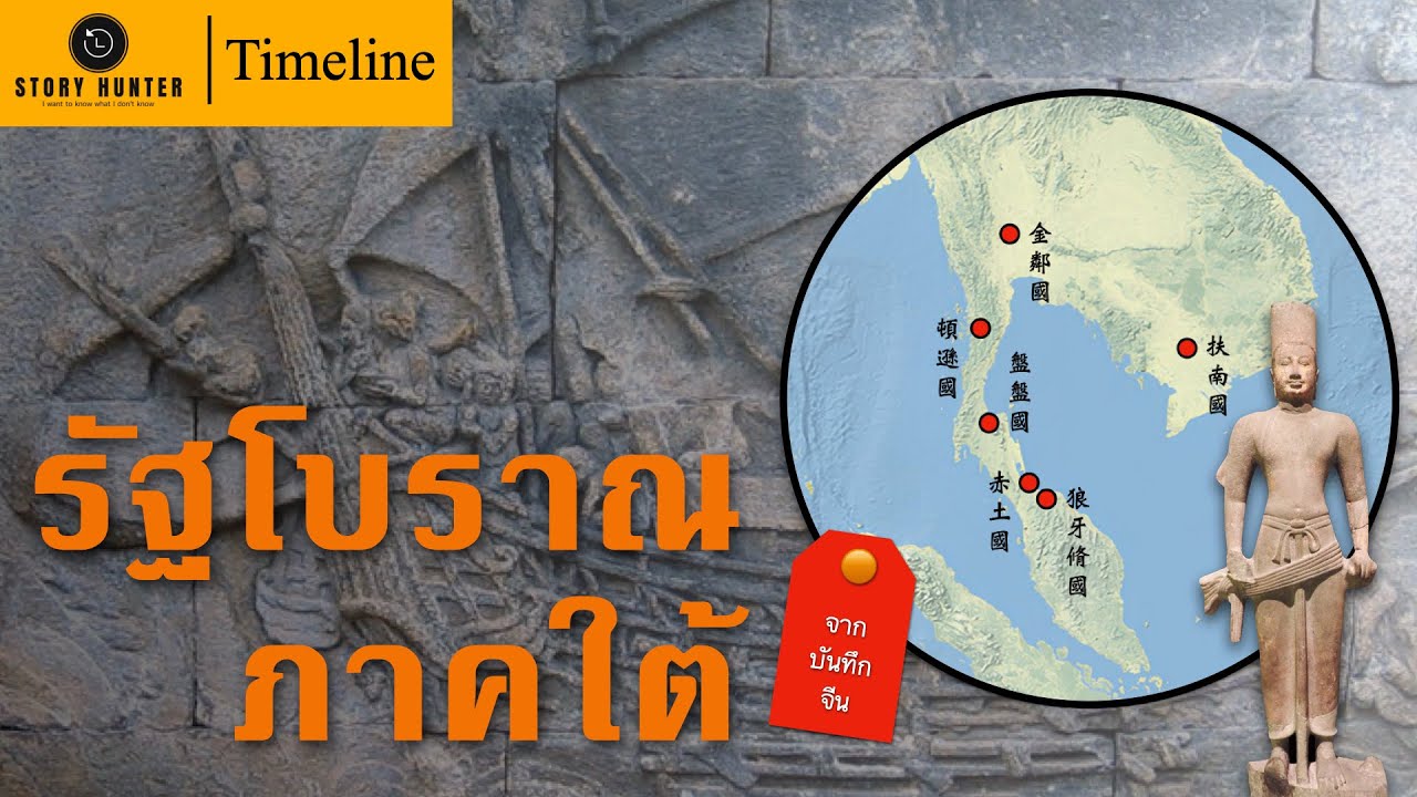 Timeline รัฐโบราณภาคใต้ของไทย | ก่อนอาณาจักรศรีวิชัย จากเอกสารจีน