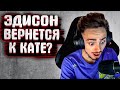 ЭДИСОН ВЕРНЕТСЯ К КАТЕ? / ЭДИСОН ИГРАЕТ В AMONG US / НАРЕЗКА СО СТРИМА ЭДИСОНА