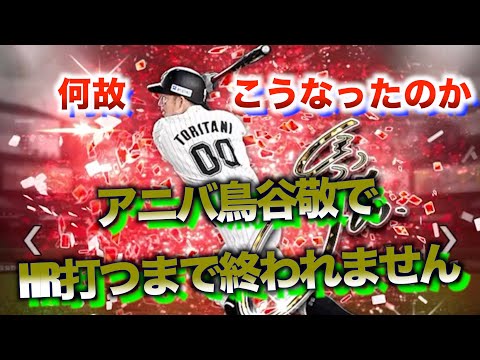 【プロスピA】この男だけは許せん！絶対活躍させて見せます！アニバ鳥谷敬でホームラン打つまで使い続けます【リアルタイム対戦】【アニバーサリー第２弾】