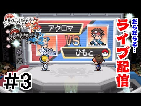 3 ポケモンbw2 ブラック2 ストーリーをだらだらプレイ ライブ配信 Youtube