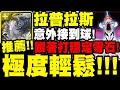 神魔之塔｜拉普拉斯『極度輕鬆！』意外接到球！跟著打穩定零石！｜為了與你相遇才誕生｜打破心之壁 夢魘級｜碇真嗣與渚薰與 EVA13 號機｜小許