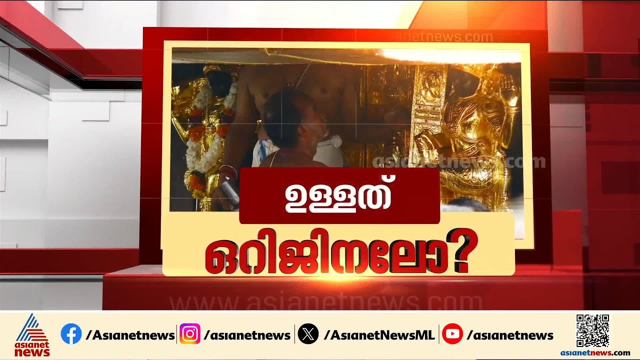 ഒർജിനലോ, ഡ്യൂപ്ലിക്കേറ്റോ ! ശബരിമല സ്വർണക്കൊള്ളയിൽ നിർണായകമാകും ശാസ്ത്രീയ പരിശോധന ഫലം | Sabarimala