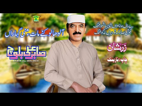 New Balochi Song HALO HALO KANE MANI MATO GUHARAN Sabir Ali Baloch VOL 15 Sabir Ali Baloch