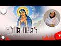 ድንግል ሆይ ሩህሩህ ርግቤ ላንድግዜ ዘንበል በይልኝ በገጣሚት ህሊና ደሳለኝ